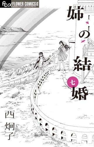 姉の結婚. 7