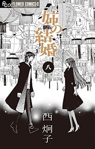 姉の結婚. 8