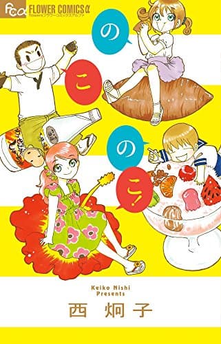 のこのこ!
