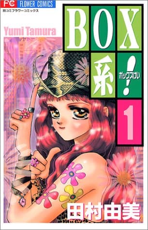 Box系! 1