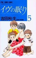 イヴの眠り 5