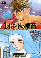 1ポンドの福音 v.4