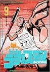 デカスロン 9 (意地の男たち!!)