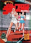 デカスロン 10 (跳べ!!跳べ!!)