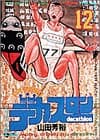 デカスロン 12 (完全結着)