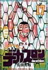 デカスロン 17 (爆弾宣言!!!)