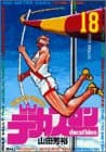 デカスロン 18 (Fire break)