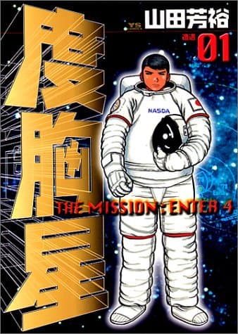 度胸星 1