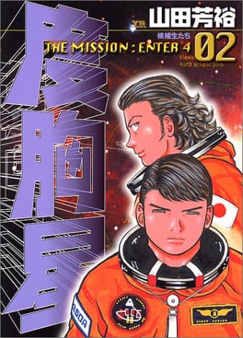 度胸星 2