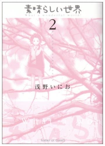素晴らしい世界. 2