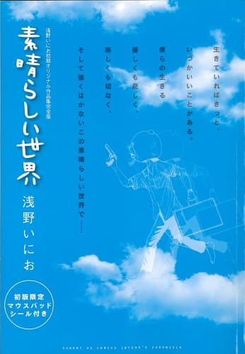 素晴らしい世界 : 浅野いにお初期オリジナル作品集完全版