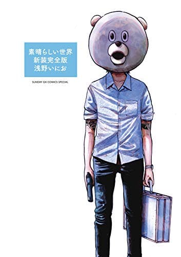 素晴らしい世界