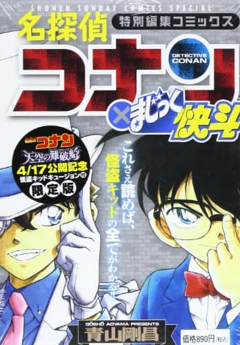 名探偵コナン×まじっく快斗 : 特別編集コミックス