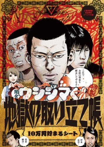 闇金ウシジマくん 21