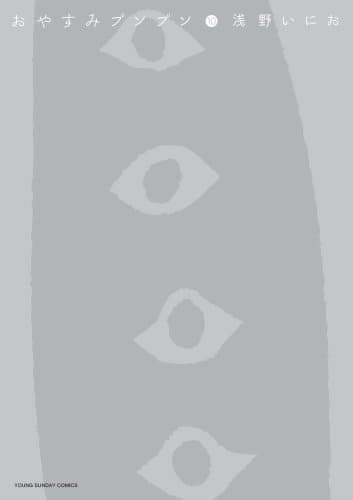 おやすみプンプン 10