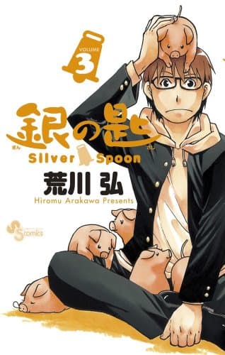 銀の匙 volume 3