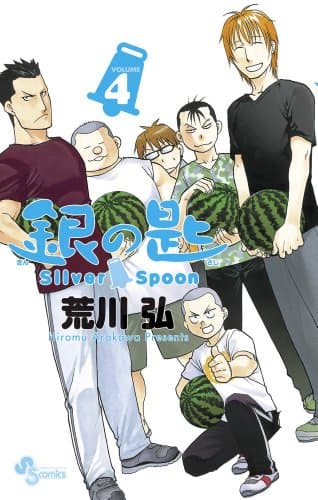 銀の匙 volume 4