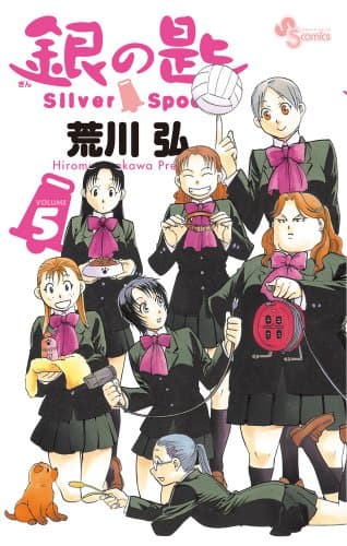 銀の匙 volume 5