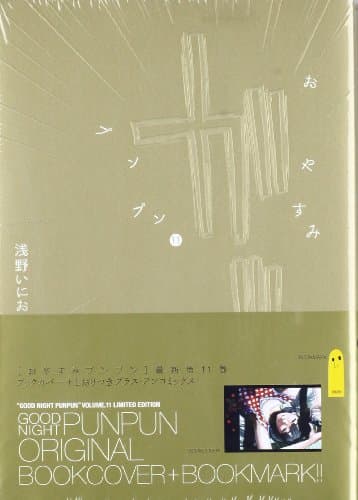 おやすみプンプン 11