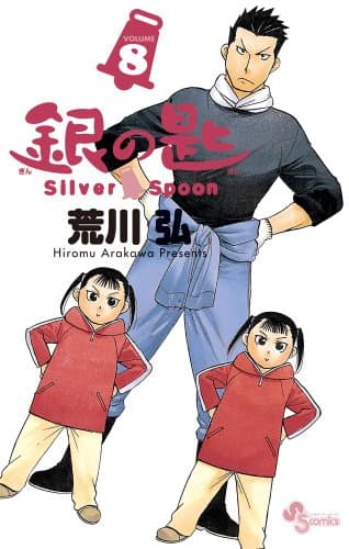 銀の匙 volume 8