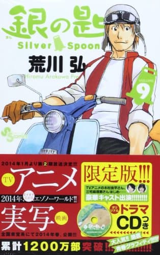 銀の匙 volume 9