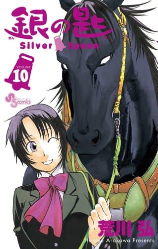 銀の匙 volume 10