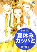 夏休みカッパと : stayネクスト