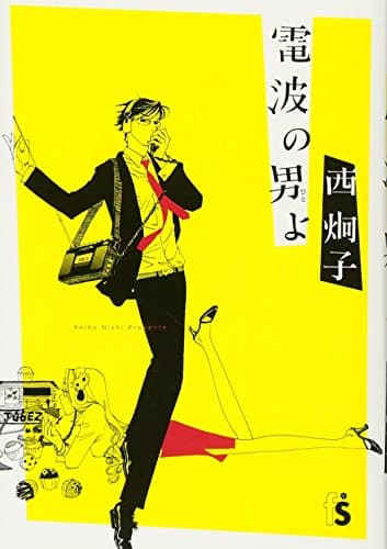 電波の男よ