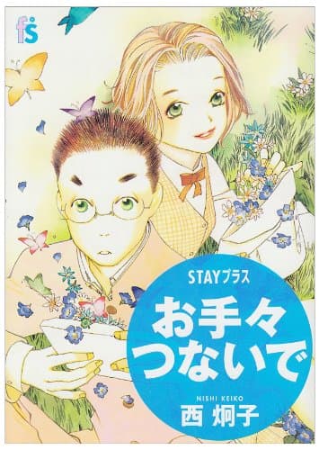 お手々つないで : Stayプラス