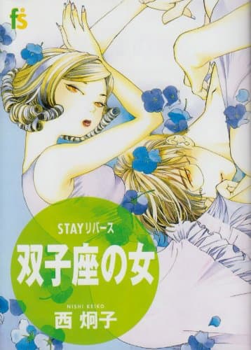 双子座の女 : stayリバース