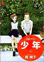 少年 : stayラブリー 1