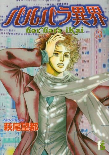 バルバラ異界 3