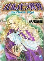 バルバラ異界 4