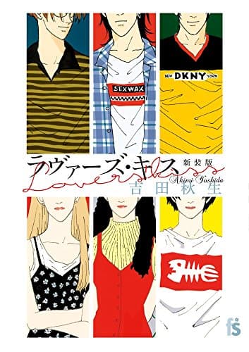 ラヴァーズ・キス = Lovers' kiss