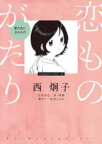 恋ものがたり~愛の先にあるもの~