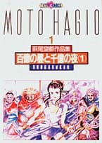 萩尾望都作品集 1 (百億の昼と千億の夜 1)