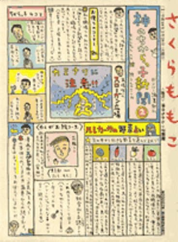 神のちからっ子新聞 2巻