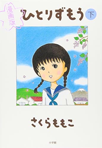 ひとりずもう : 漫画版 下