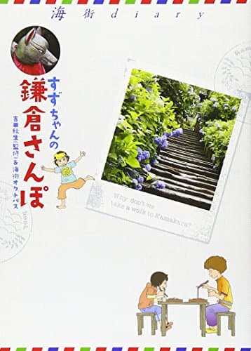 すずちゃんの鎌倉さんぽ : 海街diary