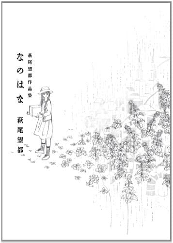 なのはな : 萩尾望都作品集