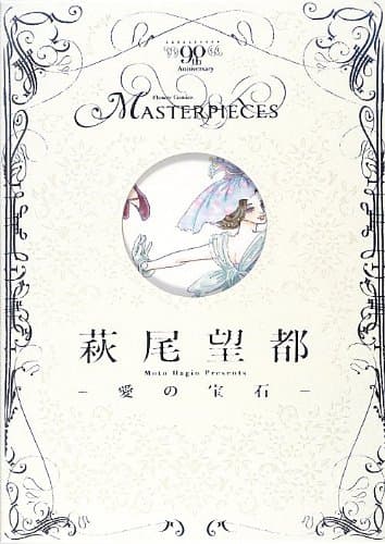 萩尾望都-愛の宝石-