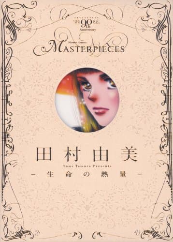 田村由美-生命の熱量-