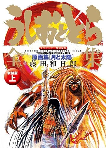 うしおととら全集. 上