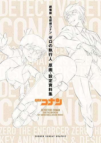 劇場版名探偵コナンゼロの執行人原画・設定資料集 = DETECTIVE CONAN ZERO THE ENFORCER KEY ANIMATIONS & DESIGN WORKS