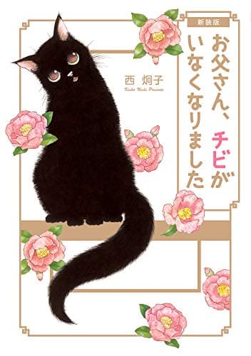 お父さん、チビがいなくなりました