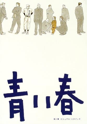『青い春』ビジュアル・シネブック