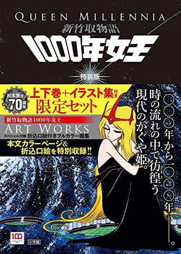 1000年女王 : 新竹取物語. 上