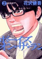 ボーイズ・オン・ザ・ラン 2