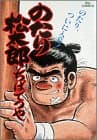 のたり松太郎 19