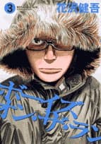 ボーイズ・オン・ザ・ラン 3